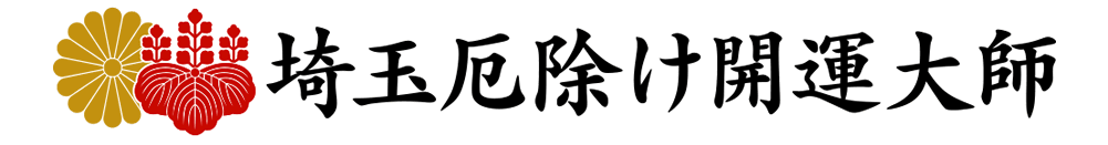 令和６年｜城里町｜初詣｜初詣は「日本三大開運大師」の開運初詣で有名・人気の埼玉厄除け開運大師｜城里町｜2024年 - 埼玉厄除け開運大師 - 日本三大厄除け開運大師・龍泉寺 埼玉県